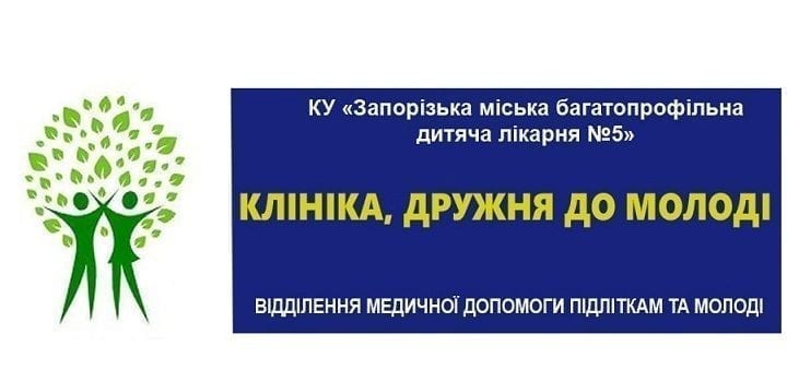 «Клініці, дружньої до молоді» один рік! Підбиваємо підсумки детская больница запорожье КНП «Міська дитяча лікарня №5» ЗМР – це єдина у місті Запоріжжі багатопрофільна дитяча лікарня, де сконцентровано всі види надання спеціалізованої медичної допомоги дитячому населенню: стаціонарної, консультативної амбулаторно-поліклінічної та виїзної для інтенсивної терапії новонародженим.