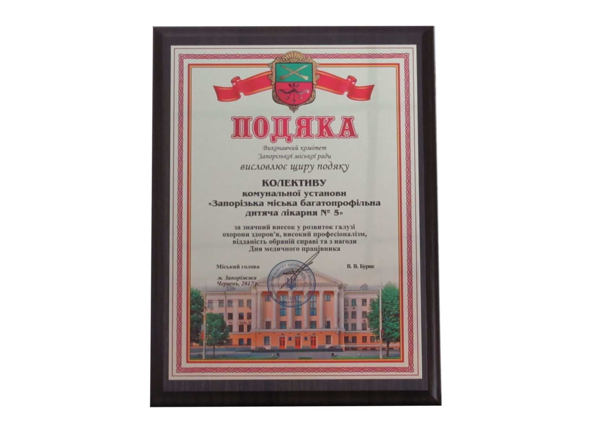 Роботу колективу лікарні відзначено подякою від міської влади детская больница запорожье КНП «Міська дитяча лікарня №5» ЗМР – це єдина у місті Запоріжжі багатопрофільна дитяча лікарня, де сконцентровано всі види надання спеціалізованої медичної допомоги дитячому населенню: стаціонарної, консультативної амбулаторно-поліклінічної та виїзної для інтенсивної терапії новонародженим.