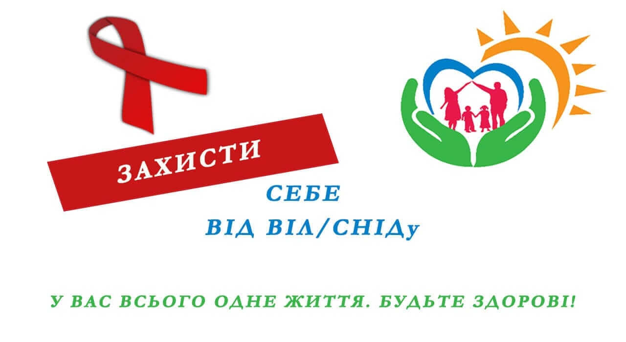 «Захисти себе від ВІЛ/СНІДу» детская больница запорожье КНП «Міська дитяча лікарня №5» ЗМР – це єдина у місті Запоріжжі багатопрофільна дитяча лікарня, де сконцентровано всі види надання спеціалізованої медичної допомоги дитячому населенню: стаціонарної, консультативної амбулаторно-поліклінічної та виїзної для інтенсивної терапії новонародженим.