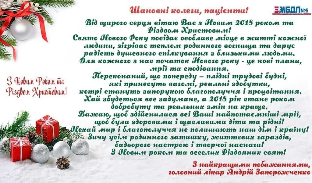 Привітання з Новим роком та Різдвом Христовим детская больница запорожье КНП «Міська дитяча лікарня №5» ЗМР – це єдина у місті Запоріжжі багатопрофільна дитяча лікарня, де сконцентровано всі види надання спеціалізованої медичної допомоги дитячому населенню: стаціонарної, консультативної амбулаторно-поліклінічної та виїзної для інтенсивної терапії новонародженим.