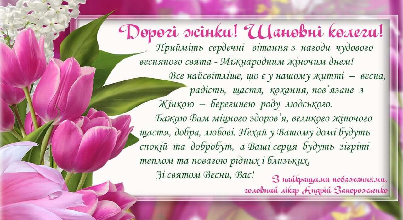Привітання з Міжнародним жіночим днем детская больница запорожье КНП «Міська дитяча лікарня №5» ЗМР – це єдина у місті Запоріжжі багатопрофільна дитяча лікарня, де сконцентровано всі види надання спеціалізованої медичної допомоги дитячому населенню: стаціонарної, консультативної амбулаторно-поліклінічної та виїзної для інтенсивної терапії новонародженим.