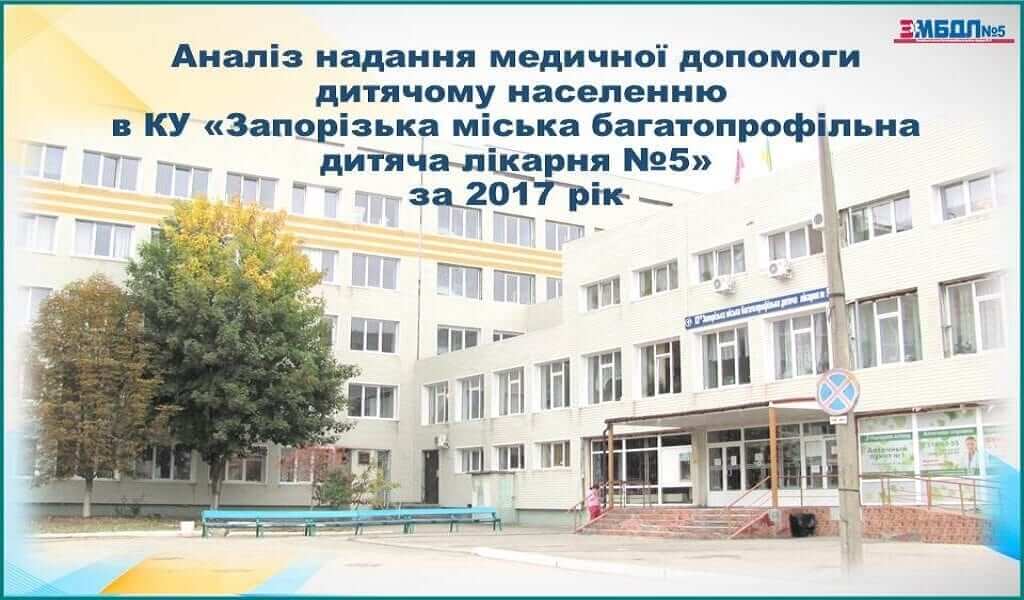 Підсумки роботи лікарні за 2017 рік детская больница запорожье КНП «Міська дитяча лікарня №5» ЗМР – це єдина у місті Запоріжжі багатопрофільна дитяча лікарня, де сконцентровано всі види надання спеціалізованої медичної допомоги дитячому населенню: стаціонарної, консультативної амбулаторно-поліклінічної та виїзної для інтенсивної терапії новонародженим.
