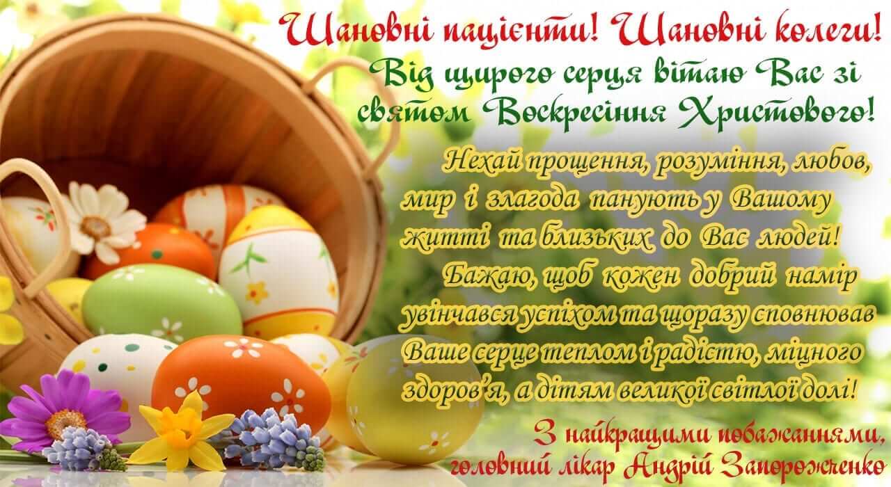 Привітання зі світлим святом Воскресіння Христового детская больница запорожье КНП «Міська дитяча лікарня №5» ЗМР – це єдина у місті Запоріжжі багатопрофільна дитяча лікарня, де сконцентровано всі види надання спеціалізованої медичної допомоги дитячому населенню: стаціонарної, консультативної амбулаторно-поліклінічної та виїзної для інтенсивної терапії новонародженим.
