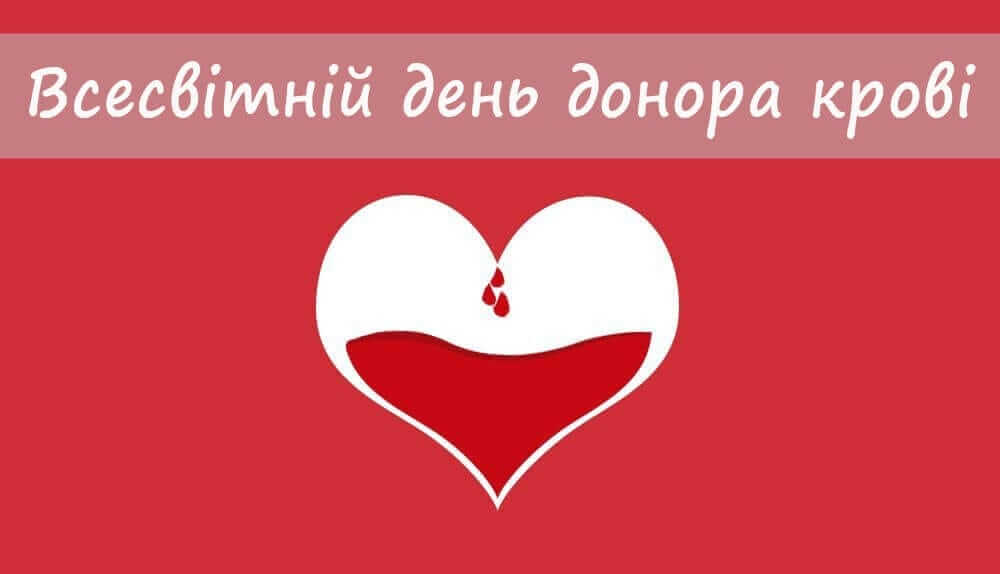 14 червня - Всесвітній день донора крові детская больница запорожье КНП «Міська дитяча лікарня №5» ЗМР – це єдина у місті Запоріжжі багатопрофільна дитяча лікарня, де сконцентровано всі види надання спеціалізованої медичної допомоги дитячому населенню: стаціонарної, консультативної амбулаторно-поліклінічної та виїзної для інтенсивної терапії новонародженим.