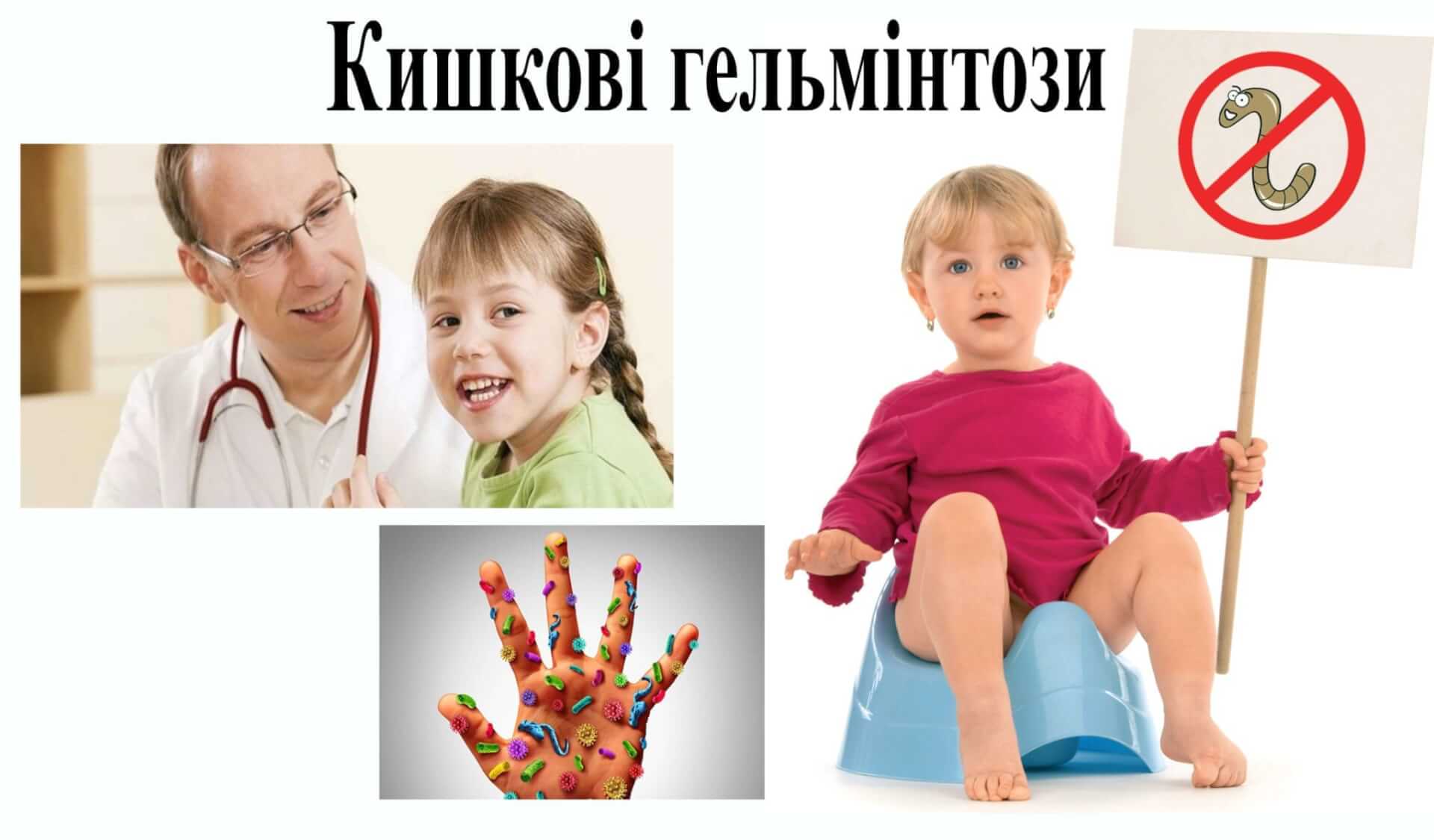 Кишкові гельмінтози. Як вберегтись? детская больница запорожье КНП «Міська дитяча лікарня №5» ЗМР – це єдина у місті Запоріжжі багатопрофільна дитяча лікарня, де сконцентровано всі види надання спеціалізованої медичної допомоги дитячому населенню: стаціонарної, консультативної амбулаторно-поліклінічної та виїзної для інтенсивної терапії новонародженим.