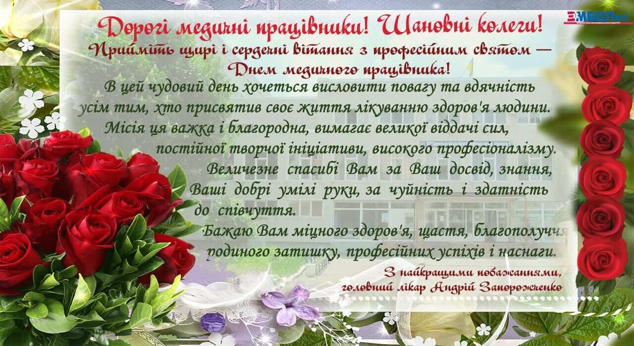 Привітання з Днем медичного працівника! детская больница запорожье КНП «Міська дитяча лікарня №5» ЗМР – це єдина у місті Запоріжжі багатопрофільна дитяча лікарня, де сконцентровано всі види надання спеціалізованої медичної допомоги дитячому населенню: стаціонарної, консультативної амбулаторно-поліклінічної та виїзної для інтенсивної терапії новонародженим.