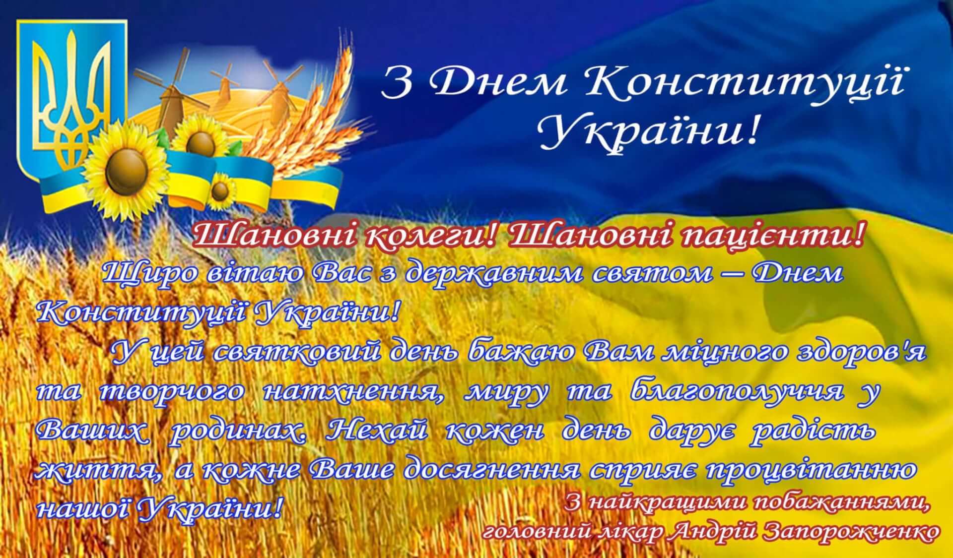 Привітання з Днем Конституції України! детская больница запорожье КНП «Міська дитяча лікарня №5» ЗМР – це єдина у місті Запоріжжі багатопрофільна дитяча лікарня, де сконцентровано всі види надання спеціалізованої медичної допомоги дитячому населенню: стаціонарної, консультативної амбулаторно-поліклінічної та виїзної для інтенсивної терапії новонародженим.