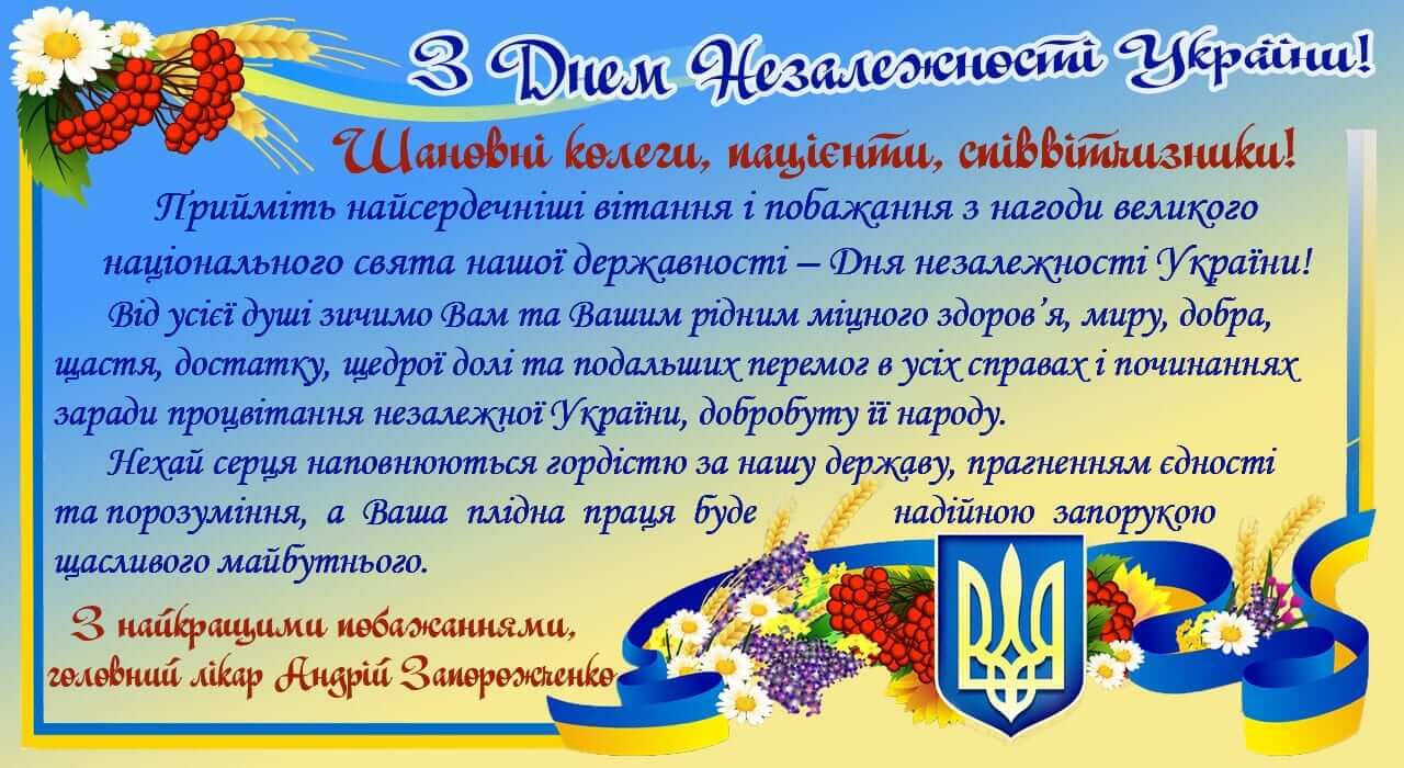 Привітання з Днем Незалежності України детская больница запорожье КНП «Міська дитяча лікарня №5» ЗМР – це єдина у місті Запоріжжі багатопрофільна дитяча лікарня, де сконцентровано всі види надання спеціалізованої медичної допомоги дитячому населенню: стаціонарної, консультативної амбулаторно-поліклінічної та виїзної для інтенсивної терапії новонародженим.