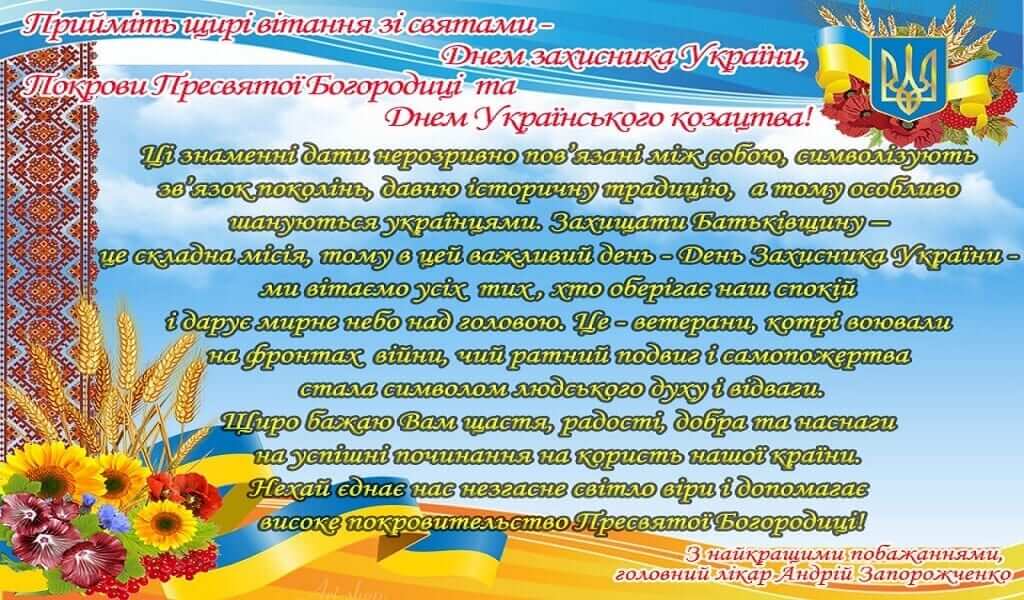 Привітання зі святами Покрови Пресвятої Богородиці, Днем українського козацтва та Днем захисника України! детская больница запорожье КНП «Міська дитяча лікарня №5» ЗМР – це єдина у місті Запоріжжі багатопрофільна дитяча лікарня, де сконцентровано всі види надання спеціалізованої медичної допомоги дитячому населенню: стаціонарної, консультативної амбулаторно-поліклінічної та виїзної для інтенсивної терапії новонародженим.