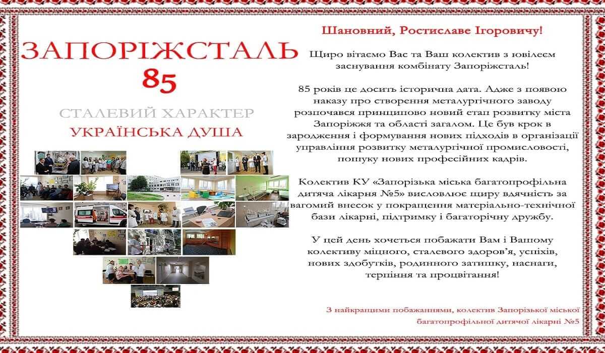 Вітання з нагоди ювілею заснування комбінату Запоріжсталь детская больница запорожье КНП «Міська дитяча лікарня №5» ЗМР – це єдина у місті Запоріжжі багатопрофільна дитяча лікарня, де сконцентровано всі види надання спеціалізованої медичної допомоги дитячому населенню: стаціонарної, консультативної амбулаторно-поліклінічної та виїзної для інтенсивної терапії новонародженим.