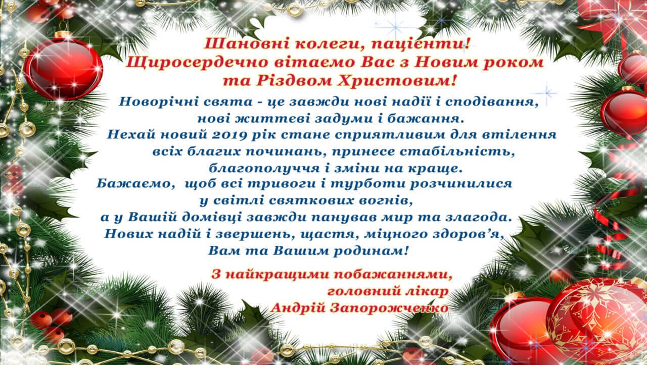 Привітання з Новим Роком та Різдвом Христовим! детская больница запорожье КНП «Міська дитяча лікарня №5» ЗМР – це єдина у місті Запоріжжі багатопрофільна дитяча лікарня, де сконцентровано всі види надання спеціалізованої медичної допомоги дитячому населенню: стаціонарної, консультативної амбулаторно-поліклінічної та виїзної для інтенсивної терапії новонародженим.