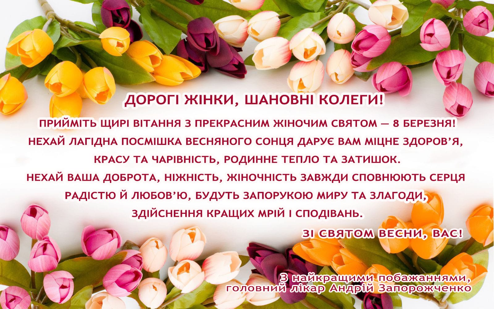 Привітання з Міжнародним жіночим днем детская больница запорожье КНП «Міська дитяча лікарня №5» ЗМР – це єдина у місті Запоріжжі багатопрофільна дитяча лікарня, де сконцентровано всі види надання спеціалізованої медичної допомоги дитячому населенню: стаціонарної, консультативної амбулаторно-поліклінічної та виїзної для інтенсивної терапії новонародженим.
