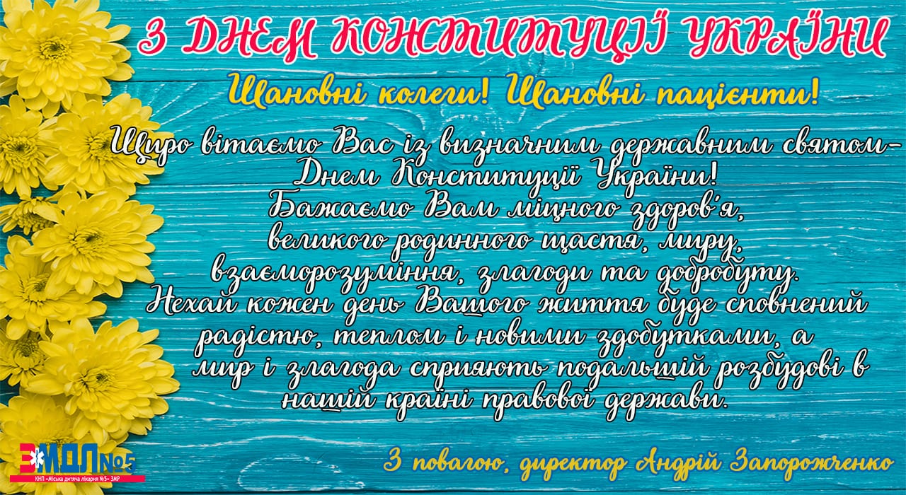 Привітання з Днем Конституції України детская больница запорожье КНП «Міська дитяча лікарня №5» ЗМР – це єдина у місті Запоріжжі багатопрофільна дитяча лікарня, де сконцентровано всі види надання спеціалізованої медичної допомоги дитячому населенню: стаціонарної, консультативної амбулаторно-поліклінічної та виїзної для інтенсивної терапії новонародженим.