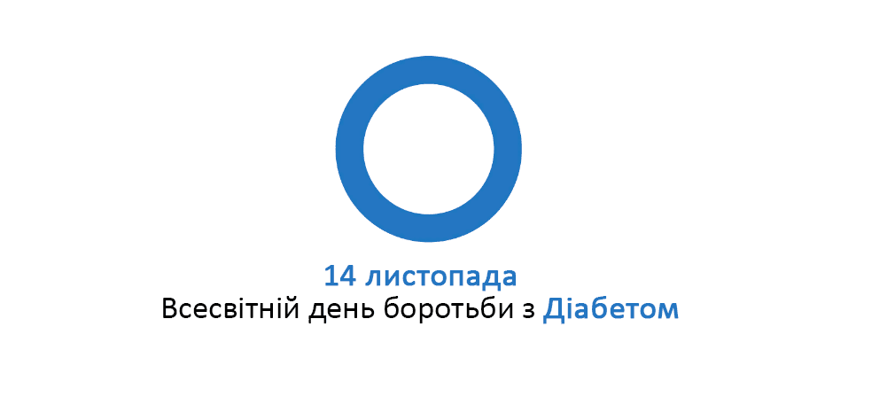 Всесвітній день боротьби з діабетом детская больница запорожье КНП «Міська дитяча лікарня №5» ЗМР – це єдина у місті Запоріжжі багатопрофільна дитяча лікарня, де сконцентровано всі види надання спеціалізованої медичної допомоги дитячому населенню: стаціонарної, консультативної амбулаторно-поліклінічної та виїзної для інтенсивної терапії новонародженим.