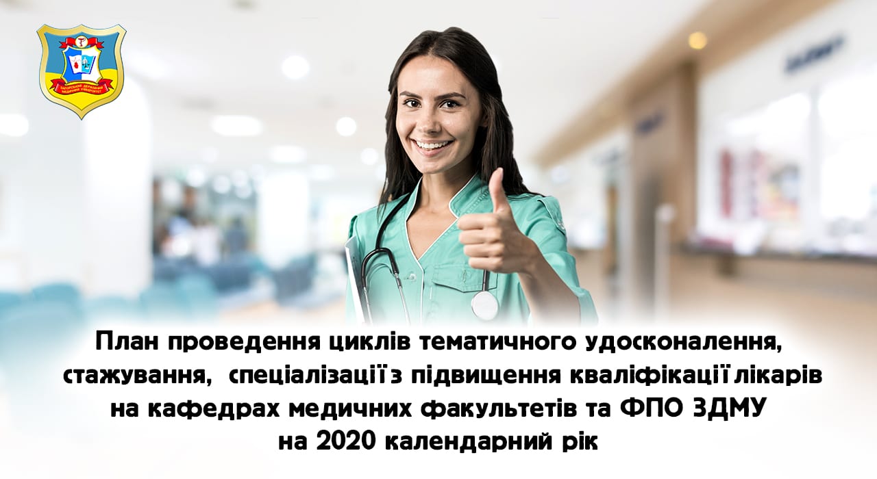 Підвищення кваліфікації лікарів на кафедрах медичних факультетів та ФПО ЗДМУ детская больница запорожье КНП «Міська дитяча лікарня №5» ЗМР – це єдина у місті Запоріжжі багатопрофільна дитяча лікарня, де сконцентровано всі види надання спеціалізованої медичної допомоги дитячому населенню: стаціонарної, консультативної амбулаторно-поліклінічної та виїзної для інтенсивної терапії новонародженим.