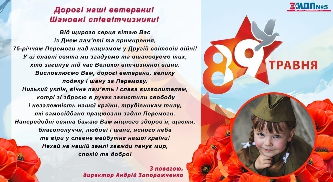 Привітання з Днем пам’яті та примирення та Днем Перемоги! детская больница запорожье КНП «Міська дитяча лікарня №5» ЗМР – це єдина у місті Запоріжжі багатопрофільна дитяча лікарня, де сконцентровано всі види надання спеціалізованої медичної допомоги дитячому населенню: стаціонарної, консультативної амбулаторно-поліклінічної та виїзної для інтенсивної терапії новонародженим.