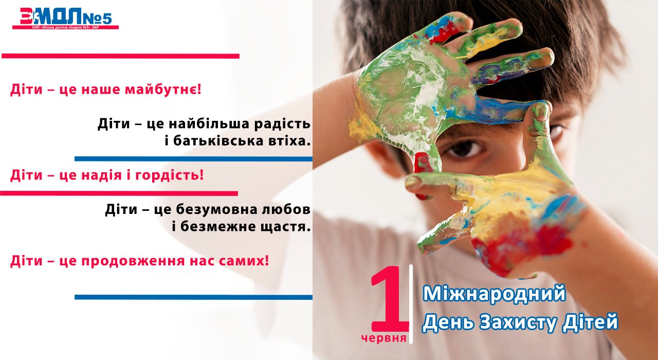 Маленькі пацієнти лікарні отримали подарунки до Дня захисту дітей детская больница запорожье КНП «Міська дитяча лікарня №5» ЗМР – це єдина у місті Запоріжжі багатопрофільна дитяча лікарня, де сконцентровано всі види надання спеціалізованої медичної допомоги дитячому населенню: стаціонарної, консультативної амбулаторно-поліклінічної та виїзної для інтенсивної терапії новонародженим.