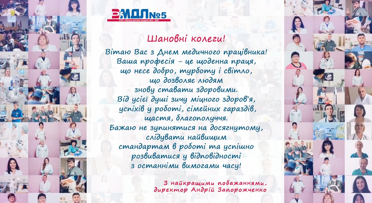 Привітання з Днем медичного працівника! детская больница запорожье КНП «Міська дитяча лікарня №5» ЗМР – це єдина у місті Запоріжжі багатопрофільна дитяча лікарня, де сконцентровано всі види надання спеціалізованої медичної допомоги дитячому населенню: стаціонарної, консультативної амбулаторно-поліклінічної та виїзної для інтенсивної терапії новонародженим.