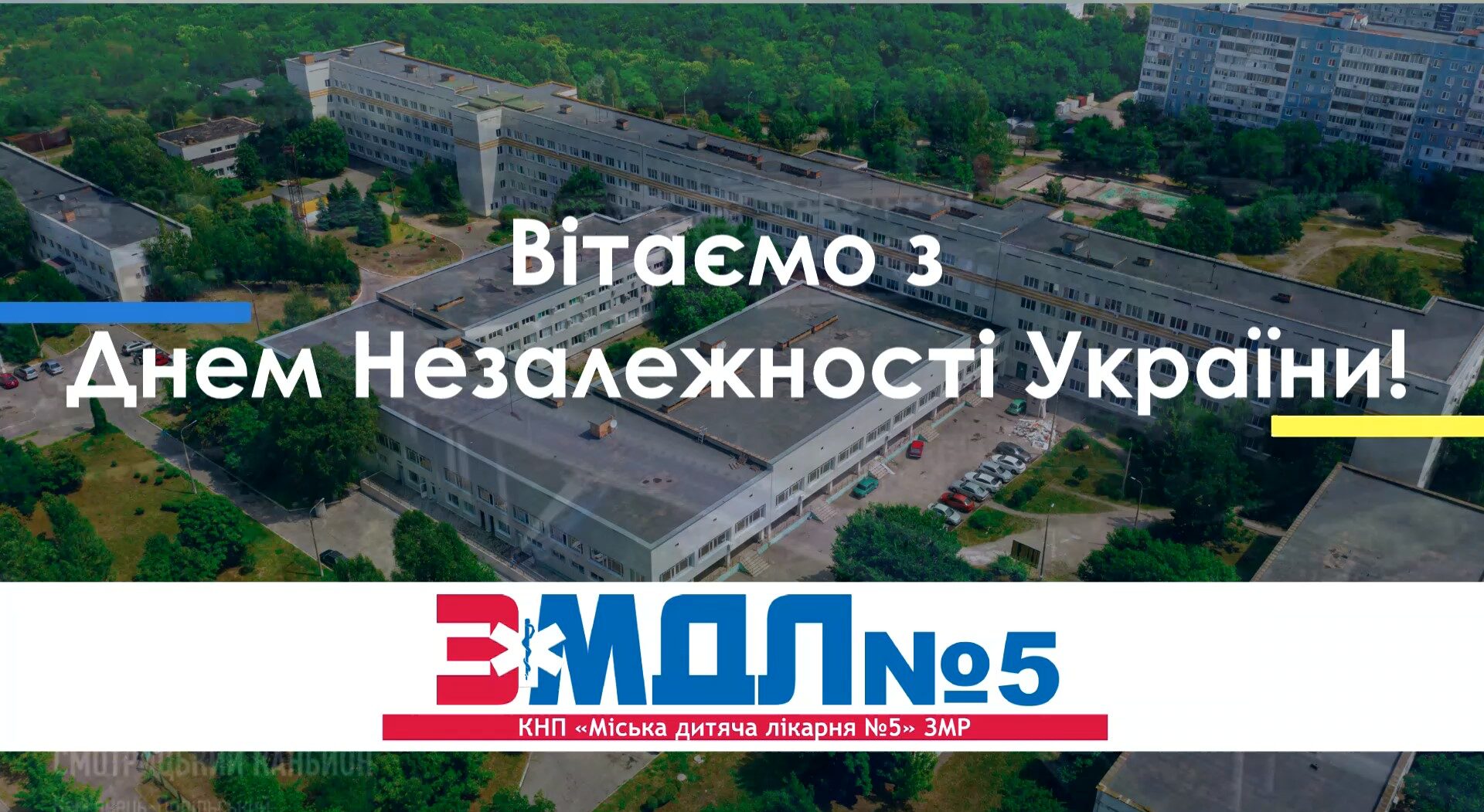 Привітання з Днем Незалежності України детская больница запорожье КНП «Міська дитяча лікарня №5» ЗМР – це єдина у місті Запоріжжі багатопрофільна дитяча лікарня, де сконцентровано всі види надання спеціалізованої медичної допомоги дитячому населенню: стаціонарної, консультативної амбулаторно-поліклінічної та виїзної для інтенсивної терапії новонародженим.