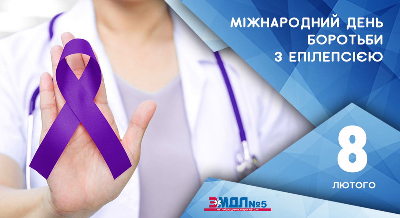 Міжнародний день боротьби з епілепсією детская больница запорожье КНП «Міська дитяча лікарня №5» ЗМР – це єдина у місті Запоріжжі багатопрофільна дитяча лікарня, де сконцентровано всі види надання спеціалізованої медичної допомоги дитячому населенню: стаціонарної, консультативної амбулаторно-поліклінічної та виїзної для інтенсивної терапії новонародженим.