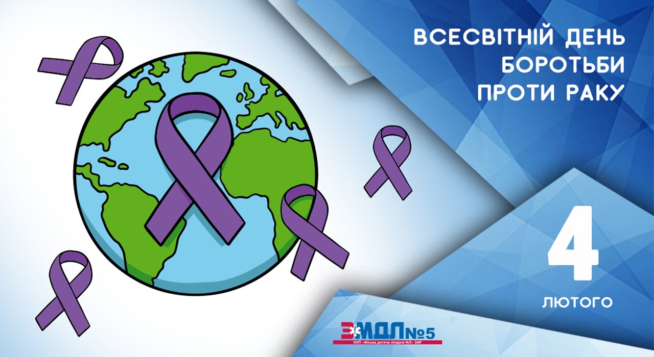 Всесвітній день боротьби проти раку детская больница запорожье КНП «Міська дитяча лікарня №5» ЗМР – це єдина у місті Запоріжжі багатопрофільна дитяча лікарня, де сконцентровано всі види надання спеціалізованої медичної допомоги дитячому населенню: стаціонарної, консультативної амбулаторно-поліклінічної та виїзної для інтенсивної терапії новонародженим.