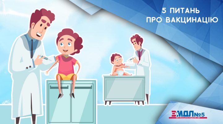 П’ять питань про вакцинацію детская больница запорожье КНП «Міська дитяча лікарня №5» ЗМР – це єдина у місті Запоріжжі багатопрофільна дитяча лікарня, де сконцентровано всі види надання спеціалізованої медичної допомоги дитячому населенню: стаціонарної, консультативної амбулаторно-поліклінічної та виїзної для інтенсивної терапії новонародженим.