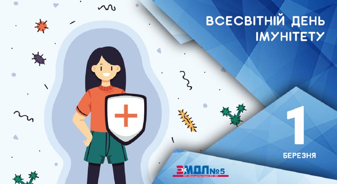 1 березня – Всесвітній день імунітету детская больница запорожье КНП «Міська дитяча лікарня №5» ЗМР – це єдина у місті Запоріжжі багатопрофільна дитяча лікарня, де сконцентровано всі види надання спеціалізованої медичної допомоги дитячому населенню: стаціонарної, консультативної амбулаторно-поліклінічної та виїзної для інтенсивної терапії новонародженим.