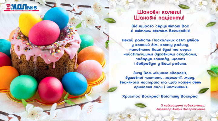 Зі світлим Христовим Воскресінням! детская больница запорожье КНП «Міська дитяча лікарня №5» ЗМР – це єдина у місті Запоріжжі багатопрофільна дитяча лікарня, де сконцентровано всі види надання спеціалізованої медичної допомоги дитячому населенню: стаціонарної, консультативної амбулаторно-поліклінічної та виїзної для інтенсивної терапії новонародженим.