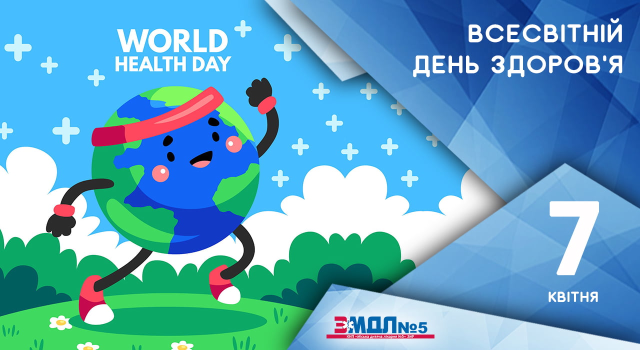 7 квітня – Всесвітній день здоров’я детская больница запорожье КНП «Міська дитяча лікарня №5» ЗМР – це єдина у місті Запоріжжі багатопрофільна дитяча лікарня, де сконцентровано всі види надання спеціалізованої медичної допомоги дитячому населенню: стаціонарної, консультативної амбулаторно-поліклінічної та виїзної для інтенсивної терапії новонародженим. 7 квітня – Всесвітній день здоров’я детская больница запорожье КНП «Міська дитяча лікарня №5» ЗМР – це єдина у місті Запоріжжі багатопрофільна дитяча лікарня, де сконцентровано всі види надання спеціалізованої медичної допомоги дитячому населенню: стаціонарної, консультативної амбулаторно-поліклінічної та виїзної для інтенсивної терапії новонародженим.