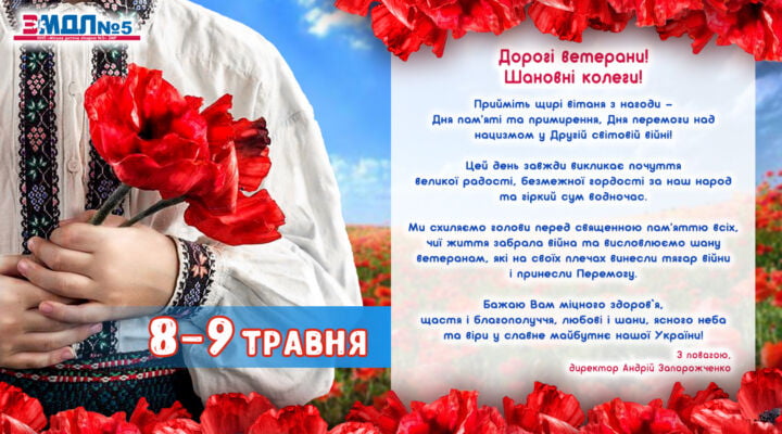Привітання з Днем пам’яті та примирення і Днем перемоги над нацизмом детская больница запорожье КНП «Міська дитяча лікарня №5» ЗМР – це єдина у місті Запоріжжі багатопрофільна дитяча лікарня, де сконцентровано всі види надання спеціалізованої медичної допомоги дитячому населенню: стаціонарної, консультативної амбулаторно-поліклінічної та виїзної для інтенсивної терапії новонародженим.