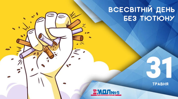 31 травня – Всесвітній день без тютюну детская больница запорожье КНП «Міська дитяча лікарня №5» ЗМР – це єдина у місті Запоріжжі багатопрофільна дитяча лікарня, де сконцентровано всі види надання спеціалізованої медичної допомоги дитячому населенню: стаціонарної, консультативної амбулаторно-поліклінічної та виїзної для інтенсивної терапії новонародженим.