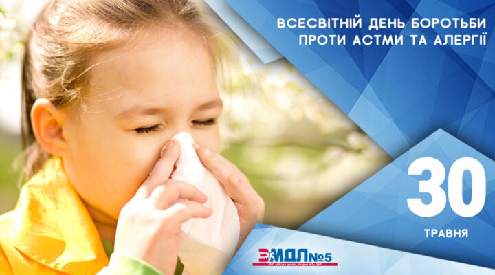 30 травня - Всесвітній день боротьби проти астми та алергії детская больница запорожье КНП «Міська дитяча лікарня №5» ЗМР – це єдина у місті Запоріжжі багатопрофільна дитяча лікарня, де сконцентровано всі види надання спеціалізованої медичної допомоги дитячому населенню: стаціонарної, консультативної амбулаторно-поліклінічної та виїзної для інтенсивної терапії новонародженим.