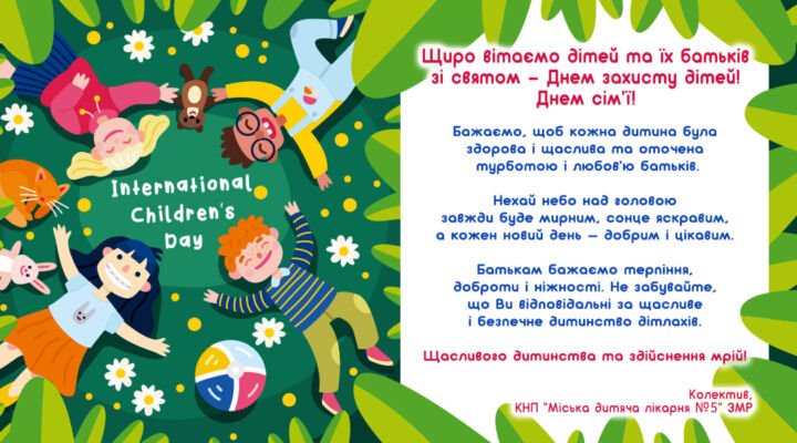 Міжнародний день захисту дітей детская больница запорожье КНП «Міська дитяча лікарня №5» ЗМР – це єдина у місті Запоріжжі багатопрофільна дитяча лікарня, де сконцентровано всі види надання спеціалізованої медичної допомоги дитячому населенню: стаціонарної, консультативної амбулаторно-поліклінічної та виїзної для інтенсивної терапії новонародженим.
