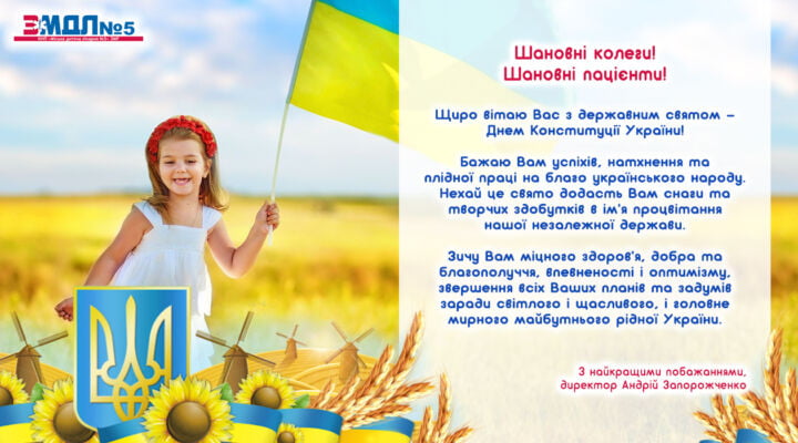 Привітання з Днем Конституції України детская больница запорожье КНП «Міська дитяча лікарня №5» ЗМР – це єдина у місті Запоріжжі багатопрофільна дитяча лікарня, де сконцентровано всі види надання спеціалізованої медичної допомоги дитячому населенню: стаціонарної, консультативної амбулаторно-поліклінічної та виїзної для інтенсивної терапії новонародженим.