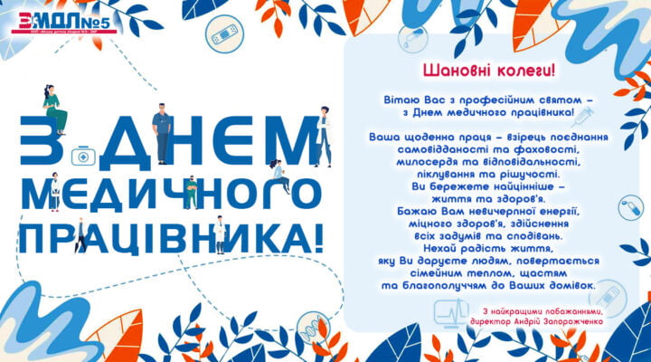 Привітання з Днем медичного працівника! детская больница запорожье КНП «Міська дитяча лікарня №5» ЗМР – це єдина у місті Запоріжжі багатопрофільна дитяча лікарня, де сконцентровано всі види надання спеціалізованої медичної допомоги дитячому населенню: стаціонарної, консультативної амбулаторно-поліклінічної та виїзної для інтенсивної терапії новонародженим.