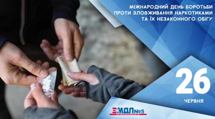 Міжнародний день боротьби проти зловживання наркотиками та їх незаконного обігу детская больница запорожье КНП «Міська дитяча лікарня №5» ЗМР – це єдина у місті Запоріжжі багатопрофільна дитяча лікарня, де сконцентровано всі види надання спеціалізованої медичної допомоги дитячому населенню: стаціонарної, консультативної амбулаторно-поліклінічної та виїзної для інтенсивної терапії новонародженим.