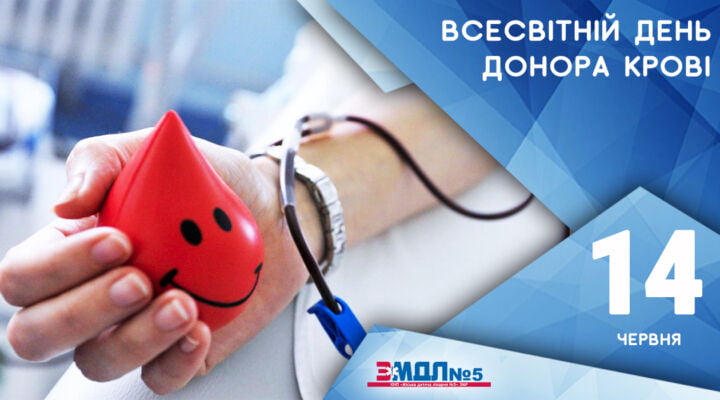 Здавайте кров – нехай у світі пульсує життя детская больница запорожье КНП «Міська дитяча лікарня №5» ЗМР – це єдина у місті Запоріжжі багатопрофільна дитяча лікарня, де сконцентровано всі види надання спеціалізованої медичної допомоги дитячому населенню: стаціонарної, консультативної амбулаторно-поліклінічної та виїзної для інтенсивної терапії новонародженим.