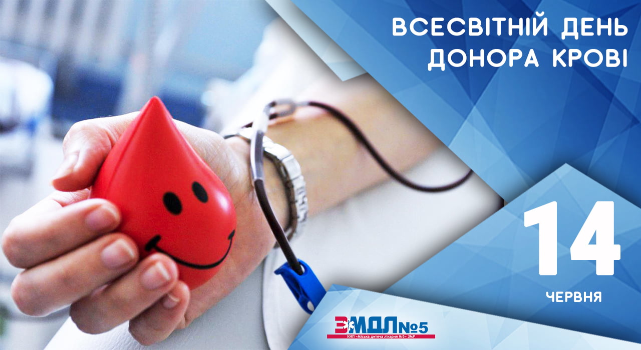 Здавайте кров – нехай у світі пульсує життя детская больница запорожье КНП «Міська дитяча лікарня №5» ЗМР – це єдина у місті Запоріжжі багатопрофільна дитяча лікарня, де сконцентровано всі види надання спеціалізованої медичної допомоги дитячому населенню: стаціонарної, консультативної амбулаторно-поліклінічної та виїзної для інтенсивної терапії новонародженим. Здавайте кров – нехай у світі пульсує життя детская больница запорожье КНП «Міська дитяча лікарня №5» ЗМР – це єдина у місті Запоріжжі багатопрофільна дитяча лікарня, де сконцентровано всі види надання спеціалізованої медичної допомоги дитячому населенню: стаціонарної, консультативної амбулаторно-поліклінічної та виїзної для інтенсивної терапії новонародженим.