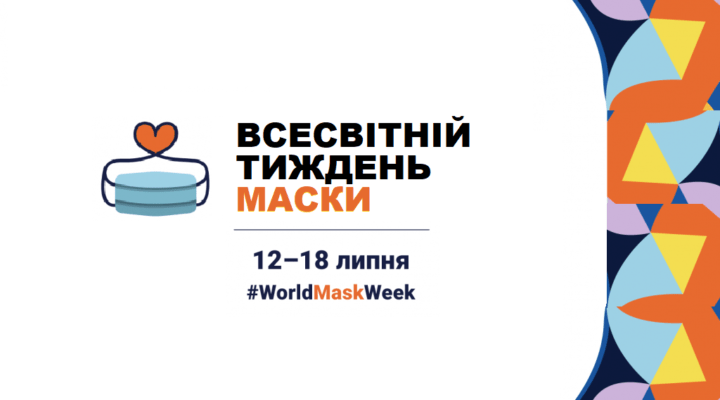 Всесвітній тиждень маски детская больница запорожье КНП «Міська дитяча лікарня №5» ЗМР – це єдина у місті Запоріжжі багатопрофільна дитяча лікарня, де сконцентровано всі види надання спеціалізованої медичної допомоги дитячому населенню: стаціонарної, консультативної амбулаторно-поліклінічної та виїзної для інтенсивної терапії новонародженим.
