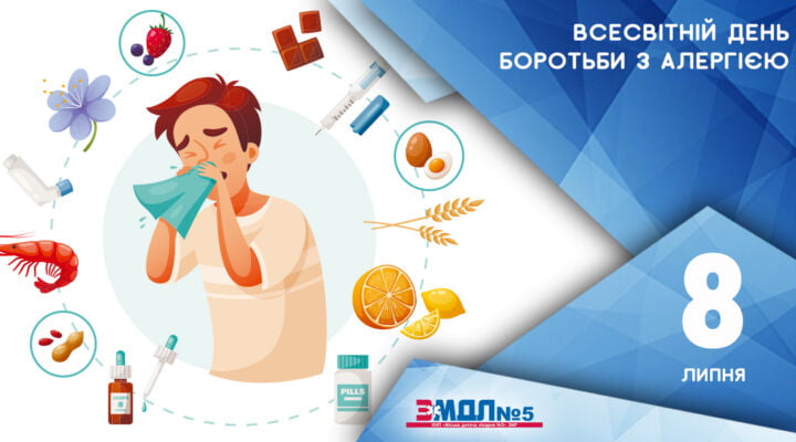 8 липня – Всесвітній день боротьби з алергією детская больница запорожье КНП «Міська дитяча лікарня №5» ЗМР – це єдина у місті Запоріжжі багатопрофільна дитяча лікарня, де сконцентровано всі види надання спеціалізованої медичної допомоги дитячому населенню: стаціонарної, консультативної амбулаторно-поліклінічної та виїзної для інтенсивної терапії новонародженим.