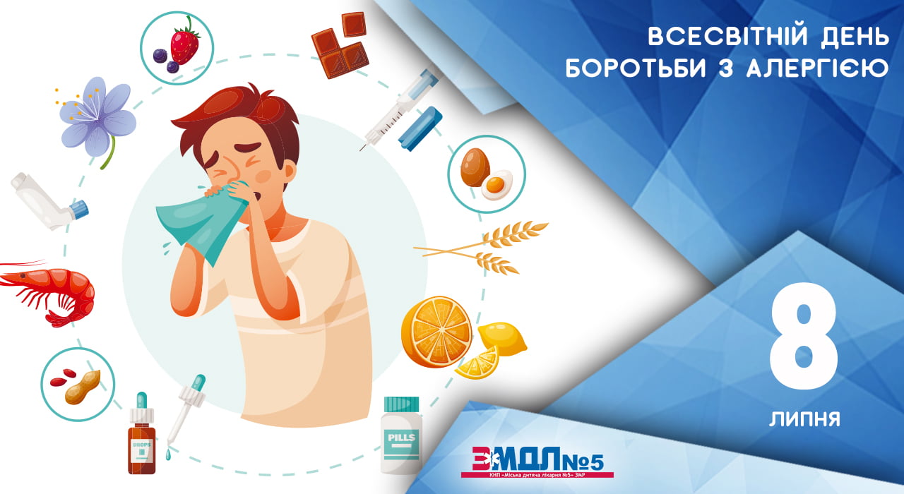 8 липня – Всесвітній день боротьби з алергією детская больница запорожье КНП «Міська дитяча лікарня №5» ЗМР – це єдина у місті Запоріжжі багатопрофільна дитяча лікарня, де сконцентровано всі види надання спеціалізованої медичної допомоги дитячому населенню: стаціонарної, консультативної амбулаторно-поліклінічної та виїзної для інтенсивної терапії новонародженим. 8 липня – Всесвітній день боротьби з алергією детская больница запорожье КНП «Міська дитяча лікарня №5» ЗМР – це єдина у місті Запоріжжі багатопрофільна дитяча лікарня, де сконцентровано всі види надання спеціалізованої медичної допомоги дитячому населенню: стаціонарної, консультативної амбулаторно-поліклінічної та виїзної для інтенсивної терапії новонародженим.