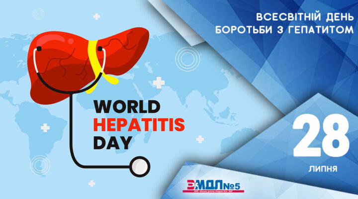 28 липня – Всесвітній день боротьби з гепатитом детская больница запорожье КНП «Міська дитяча лікарня №5» ЗМР – це єдина у місті Запоріжжі багатопрофільна дитяча лікарня, де сконцентровано всі види надання спеціалізованої медичної допомоги дитячому населенню: стаціонарної, консультативної амбулаторно-поліклінічної та виїзної для інтенсивної терапії новонародженим.