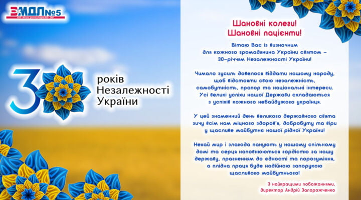 Привітання з Днем Незалежності України детская больница запорожье КНП «Міська дитяча лікарня №5» ЗМР – це єдина у місті Запоріжжі багатопрофільна дитяча лікарня, де сконцентровано всі види надання спеціалізованої медичної допомоги дитячому населенню: стаціонарної, консультативної амбулаторно-поліклінічної та виїзної для інтенсивної терапії новонародженим.