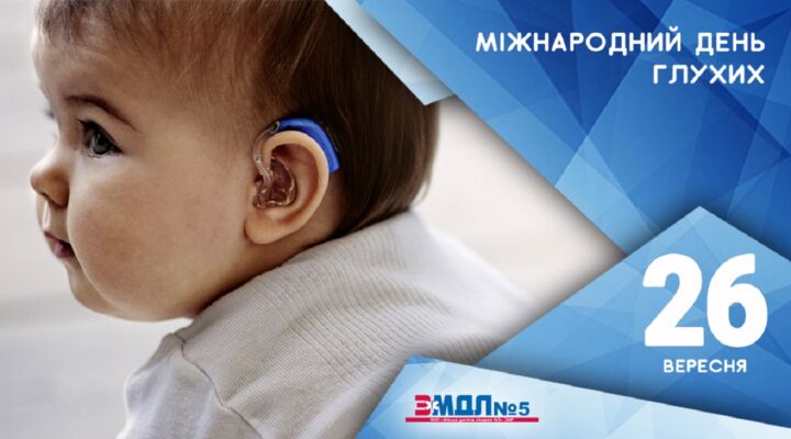 Міжнародний день глухих детская больница запорожье КНП «Міська дитяча лікарня №5» ЗМР – це єдина у місті Запоріжжі багатопрофільна дитяча лікарня, де сконцентровано всі види надання спеціалізованої медичної допомоги дитячому населенню: стаціонарної, консультативної амбулаторно-поліклінічної та виїзної для інтенсивної терапії новонародженим.