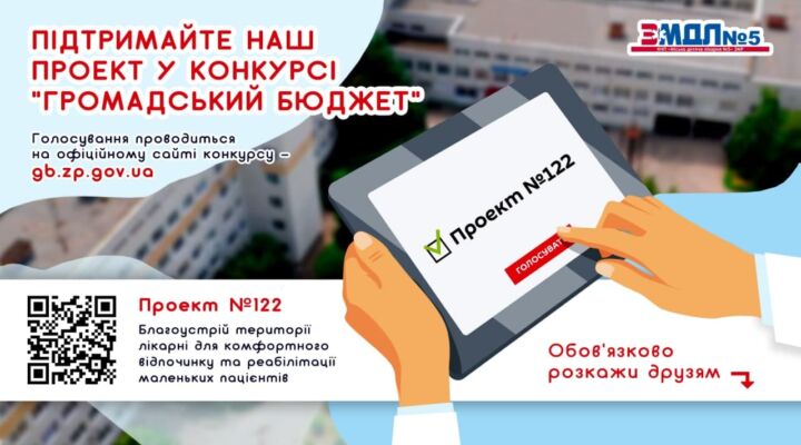 Підтримайте проект лікарні «Благоустрій території лікарні для комфортного відпочинку та реабілітації маленьких пацієнтів» детская больница запорожье КНП «Міська дитяча лікарня №5» ЗМР – це єдина у місті Запоріжжі багатопрофільна дитяча лікарня, де сконцентровано всі види надання спеціалізованої медичної допомоги дитячому населенню: стаціонарної, консультативної амбулаторно-поліклінічної та виїзної для інтенсивної терапії новонародженим.
