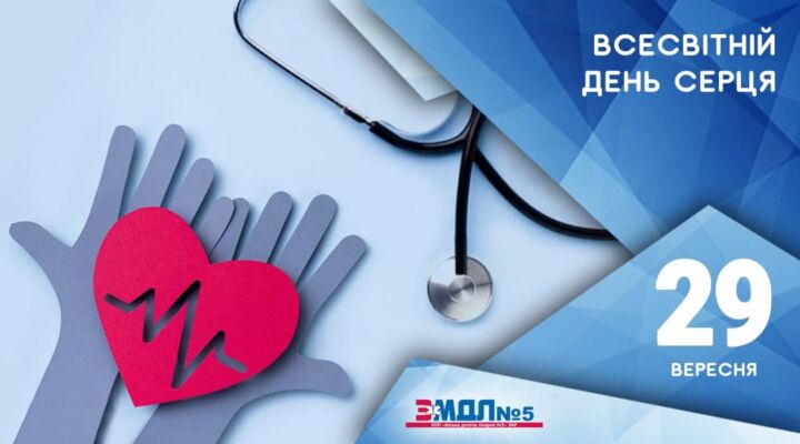 29 вересня - Всесвітній день серця детская больница запорожье КНП «Міська дитяча лікарня №5» ЗМР – це єдина у місті Запоріжжі багатопрофільна дитяча лікарня, де сконцентровано всі види надання спеціалізованої медичної допомоги дитячому населенню: стаціонарної, консультативної амбулаторно-поліклінічної та виїзної для інтенсивної терапії новонародженим.