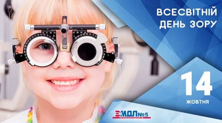 Всесвітній день зору детская больница запорожье КНП «Міська дитяча лікарня №5» ЗМР – це єдина у місті Запоріжжі багатопрофільна дитяча лікарня, де сконцентровано всі види надання спеціалізованої медичної допомоги дитячому населенню: стаціонарної, консультативної амбулаторно-поліклінічної та виїзної для інтенсивної терапії новонародженим.