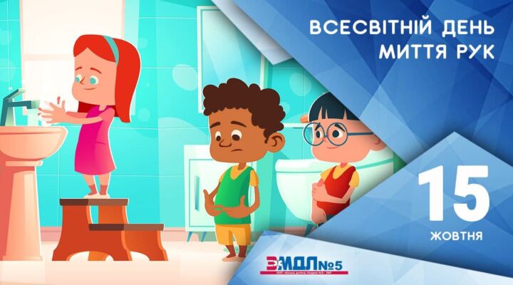 15 жовтня - Всесвітній день миття рук детская больница запорожье КНП «Міська дитяча лікарня №5» ЗМР – це єдина у місті Запоріжжі багатопрофільна дитяча лікарня, де сконцентровано всі види надання спеціалізованої медичної допомоги дитячому населенню: стаціонарної, консультативної амбулаторно-поліклінічної та виїзної для інтенсивної терапії новонародженим.