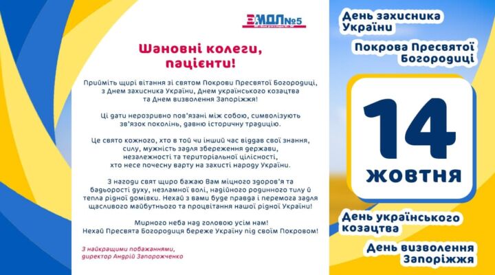 Привітання зі святами Покрови Пресвятої Богородиці, Днем українського козацтва, Днем захисника України та Днем визволення Запоріжжя! детская больница запорожье КНП «Міська дитяча лікарня №5» ЗМР – це єдина у місті Запоріжжі багатопрофільна дитяча лікарня, де сконцентровано всі види надання спеціалізованої медичної допомоги дитячому населенню: стаціонарної, консультативної амбулаторно-поліклінічної та виїзної для інтенсивної терапії новонародженим.