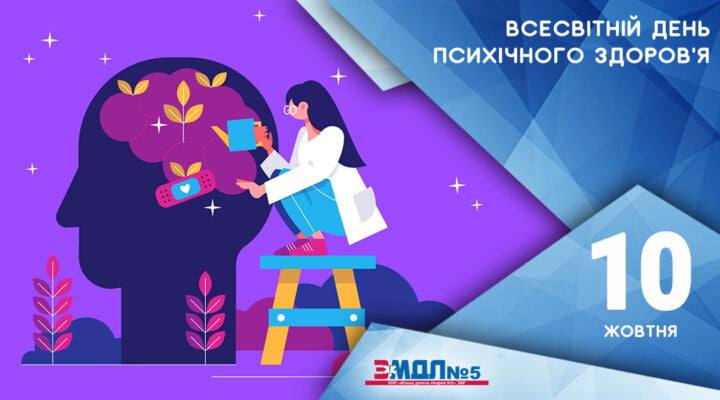 Поради, що допоможуть зберегти психічне здоров'я детская больница запорожье КНП «Міська дитяча лікарня №5» ЗМР – це єдина у місті Запоріжжі багатопрофільна дитяча лікарня, де сконцентровано всі види надання спеціалізованої медичної допомоги дитячому населенню: стаціонарної, консультативної амбулаторно-поліклінічної та виїзної для інтенсивної терапії новонародженим.